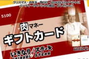いきなり！ステーキ「肉マネー」終了へ。 店舗が減って使えないという声が続出