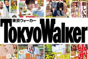 30年の歴史に幕、タウン情報誌「東京ウォーカー」が休刊へ