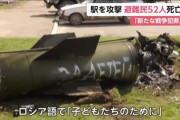 【悲報】ロシア  ｢ハッピーバースデー子供達へ｣と書かれたミサイルを避難者の列に打ち込んでしまう（画像あり）