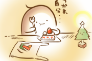 【クリぼっちも】自宅で過ごすクリスマス【リア充も】