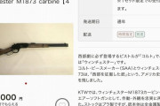 岩手県のふるさと納税でウィンチェスターライフル銃がもらえると話題に！
