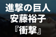 『衝撃』進撃の巨人 ファイナルシーズンED曲の海外の反応「美しさのレベル超え」
