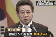 【ハンギョレ】　強制動員謝罪、日本人は一度「ゴメンナサイ」言えば終わり？