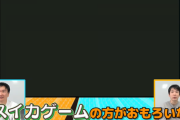 【悲報】かまいたち濱家、マリオ最新作の実況プレイ動画で「スイカゲームの方がおもろいわ」