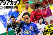 【速報】『DAZN』がアジアカップ全51試合のライブ配信発表キターー！！ｗｗｗｗｗ