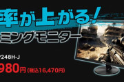 約1.6万円で買えるゲオのゲーミングモニターはいいぞ！ コスパも◎
