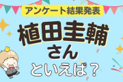 みんなが選ぶ「植田圭輔さんが演じるキャラといえば？」ランキングTOP10！【2023年版】