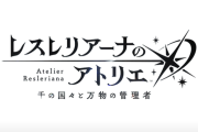レスレリアーナのアトリエ、タイトル名を変更