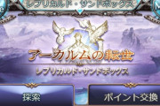 【グラブル】今から砂箱を周回するメリット / アップデート待ちも良いけれどとりあえずコツコツ、が無難なコンテンツ