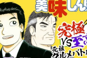 【悲報】美味しんぼ、今になってめちゃめちゃ叩かれはじめるwwwwwww