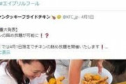 ケンタッキーフライドチキン、エイプリルフールで「詰め放題やるよ」←騙されて駆け付けた人の交通費どうなる？