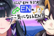 【にじさんじ】もしかしてENラジオってJPより聞きやすいか？