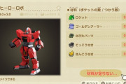 【あつまれ どうぶつの森】ヒーローロボの必要素材数がヤバい、さびたパーツは絶対に捨てないように！！