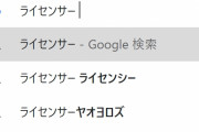 Google検索で「ライセンサー」と入力すると「ヤオヨロズ」がサジェストされるようになる