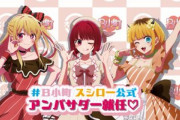 【シャニマス】スシロー行ったら「推しの子」コラボやっててB小町がレーンを流れててすごかったわ