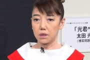 【悲報】太田光代さん、「黄色人種」表現のポストを反省