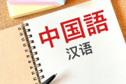 日本人「お？これ中国語やけどなんとなく意味分かるやで！！」中国人「・・・」
