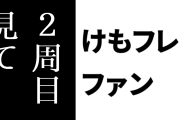 けものフレンズ２ファン「けもフレ２を見たけどよくわからない人は2周目見て」