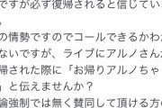 【悲報】アルノ信者「コールできるか分からんが、復帰した時ライブで“おかえり、アルノちゃん”と皆で伝えよ？」