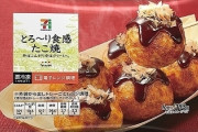 【悲報】セブン、冷凍たこ焼きを自主回収へ「風味が違う」などの声を受け調査した結果がこちら……