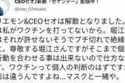 【悲報】ホリエモンさん、コロナワクチンを接種してないビジネスパートナーにブチギレ→絶交