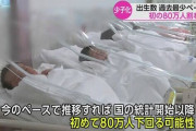 日本の少子化、予想より8年早く進行ｗｗｗｗｗｗｗｗｗ