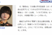 【糖質スレ】ヤフーニュースで櫻坂46の平手友梨奈を少し批判したらコメント削除されたんだが工作員いるんだな