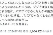 【悲報】識者「日本アニメはBBAを若く描きすぎ」→オタク「！(アニメ絵ﾍﾟﾀﾍﾟﾀ」