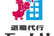 退職代行さん、ガチで闇が深い会社から依頼者を救う「身の危険を感じてまで勤務する必要はない」