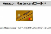 クレジットカード｢Amazon Mastercardゴールド｣が新規受付を終了