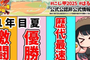 【にじ甲2025】はるスポ、とうとう1年目夏の甲子園優勝するチームが出たんやろなあ