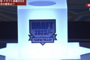 ドラフト「よーし最後まで行ったな、折り返しするぞ」←いや強いチーム有利にしてどうすんねん