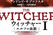 ウィッチャー開発会社社長「70ドルのAAAは持続不可能、もうすぐ消滅する」