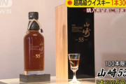 定価300万円の山崎55年ウイスキーさん、オークションでとゆでもない値段になる