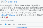 【悲報】有名ボカロPさん、企業を名指しで批判「グッズ化を誘ってきて連絡をシカトされた」