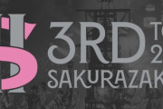 【櫻坂46】かっこよすぎワロタ。いつの間にかツアーロゴ出来てた