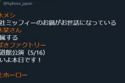 富士ホーロー公式ツイ「つばきファクトリーさんの武道館間に合わず、、、残念です。次こそは！」