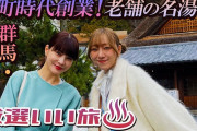 須田亜香里と岸明日香が四万温泉でスイーツめぐり＆室町時代創業！老舗の名湯宿まとめ (各種ネット配信あり)