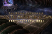 【FF14】半固定や〇〇式マクロにオリジナル要素など零式煉獄編でこんなパターンのPT募集は埋まりにくい模様