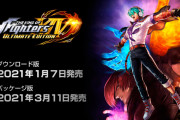 『THE KING OF FIGHTERS XIV ULTIMATE EDITION』PSストアで配信開始！本編とDLCがセットになったお得な一本、パッケージ版は3月11日発売