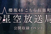 久しぶりのリアル開催！櫻坂46「こち星」公開収録イベント8/14都内某所にて開催決定。抽選応募受付スタート【こちら有楽町星空放送局】