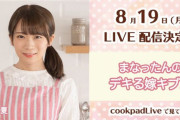 【乃木坂46】8月19日「まなったんのデキる嫁キブン」Live配信！誕生日前日スペシャルゲストも！