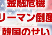 【拡散】リーマンブラザーズが倒産したのは韓国産業銀行のせいだった！　2009年の金融危機の原因は韓国だったことを広めよう！