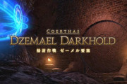 【FF14】新生IDの中でもオーラムヴェイルとゼーメル要塞とかいう不人気IDｗｗｗｗｗｗ