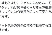 【悲報】イベントチケットの高額転売に主催者が注意喚起をする！