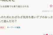 【画像】婚活女子「気持ち悪いデブのおっさんとだけは結婚したくない🤮」→豚丼男性発狂www