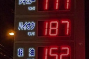 ガソリンの価格177円とかもう終わりだよこの国ｗｗｗｗｗｗ