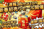 【速報】Amazon新春初売りセール開催　2026年のスタートダッシュ「福袋」ﾂｴ━(ﾟ∀ﾟ)━!