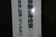 センター試験の会場に着いたけど誰も居なくてワロタｗｗｗｗｗｗｗｗ