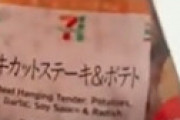 【画像】 「めっちゃうまい！」とネット話題のセブンのステーキパック、でも実際は・・
